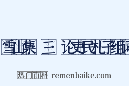 雪山集·三·论吏民札子组词是什么意思的图片